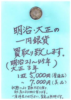 明治・大正の1円銀貨を買取いたします