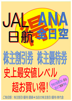 JAL日航,ANA全日空,株主割引,株主優待