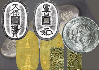 古銭・近代紙幣